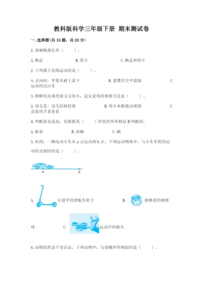 教科版科学三年级下册 期末测试卷含答案【精练】.docx