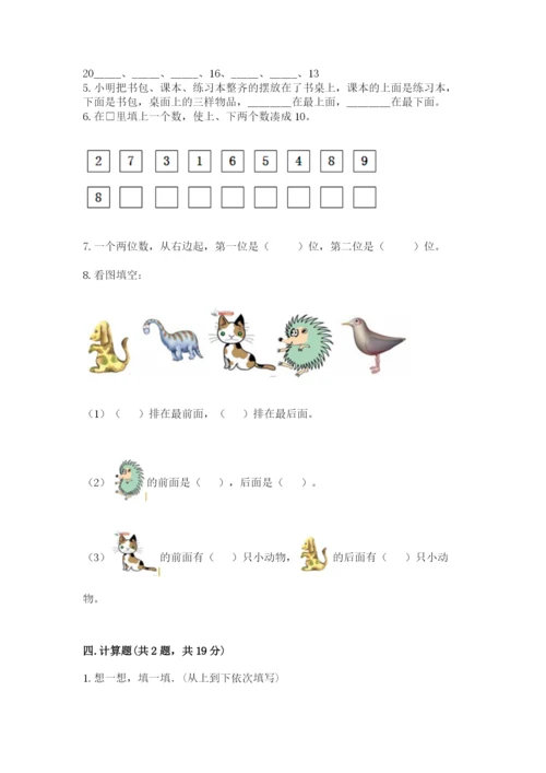 人教版一年级上册数学期末考试试卷附完整答案【有一套】.docx