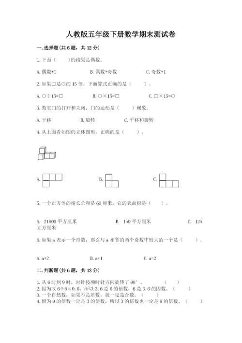 人教版五年级下册数学期末测试卷【典型题】.docx