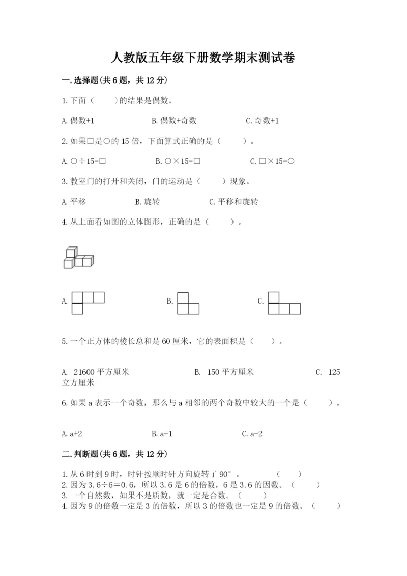 人教版五年级下册数学期末测试卷【典型题】.docx