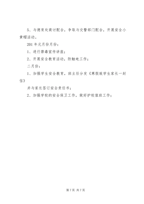 镇小学综治及安全工作计划.docx