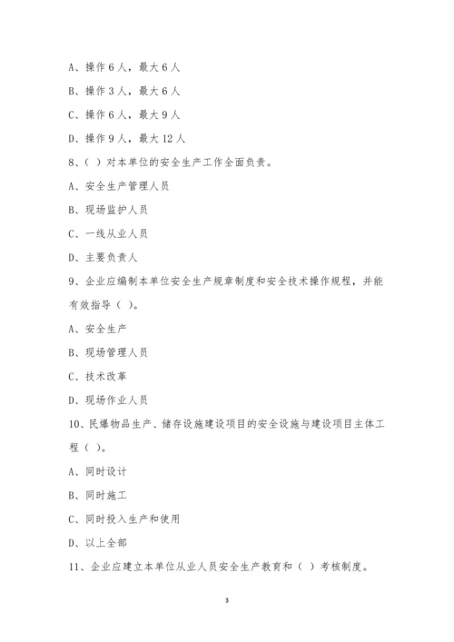 民用爆炸物品生产销售企业安全管理规程考试卷.docx