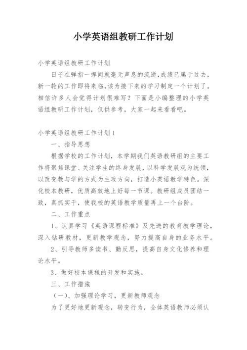 小学英语组教研工作计划.docx