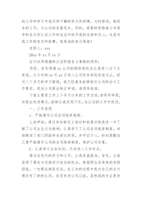 会计试用期满转正述职报告.docx