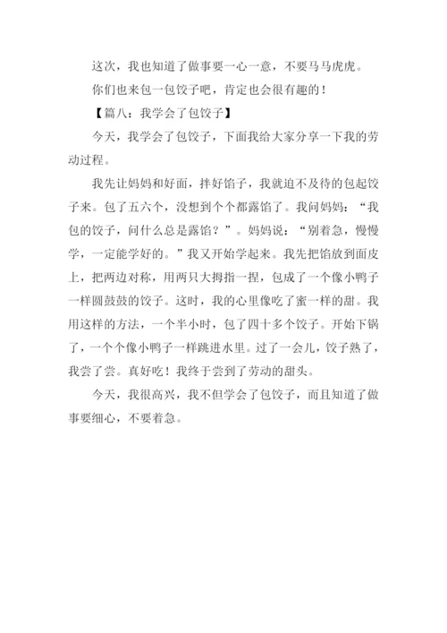 我学会了包饺子作文250字.docx