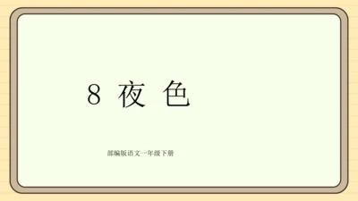 课文8 夜色（课件）