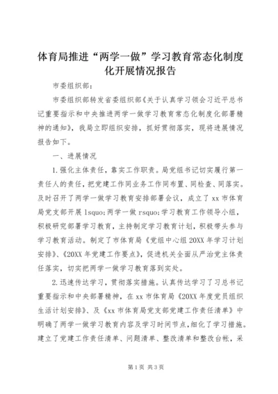 体育局推进“两学一做”学习教育常态化制度化开展情况报告.docx