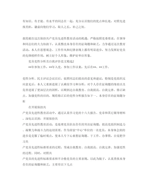 精编党员党性分析及自我评价参考范文.docx