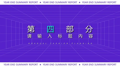 紫色扁平风时尚年终总结汇报PPT模板