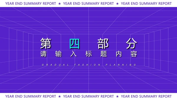 紫色扁平风时尚年终总结汇报PPT模板