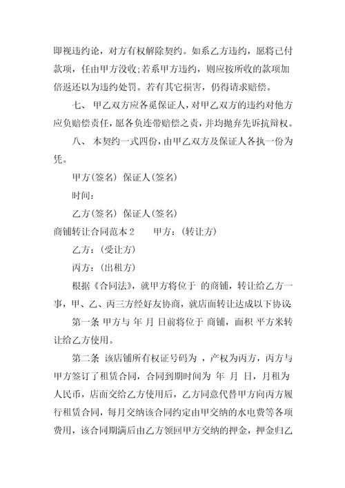 商铺转让合同范本