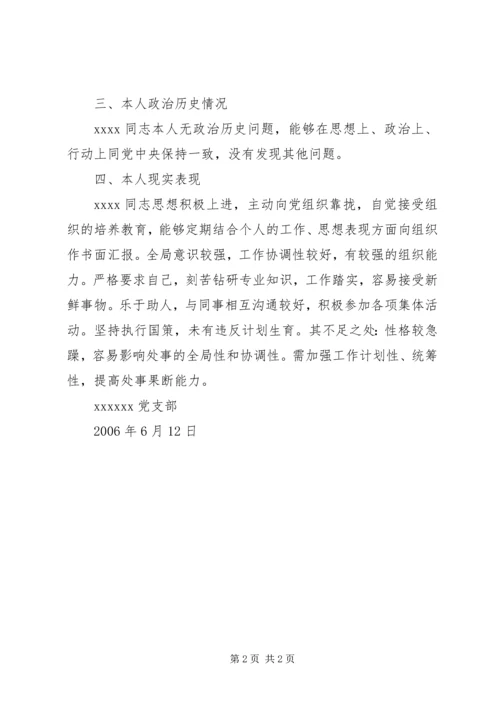 关于XX同志的政审材料精编.docx