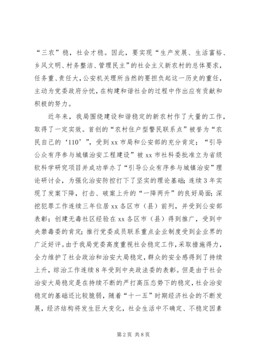 公安局长在推进社会主义新农村建设座谈会讲话.docx