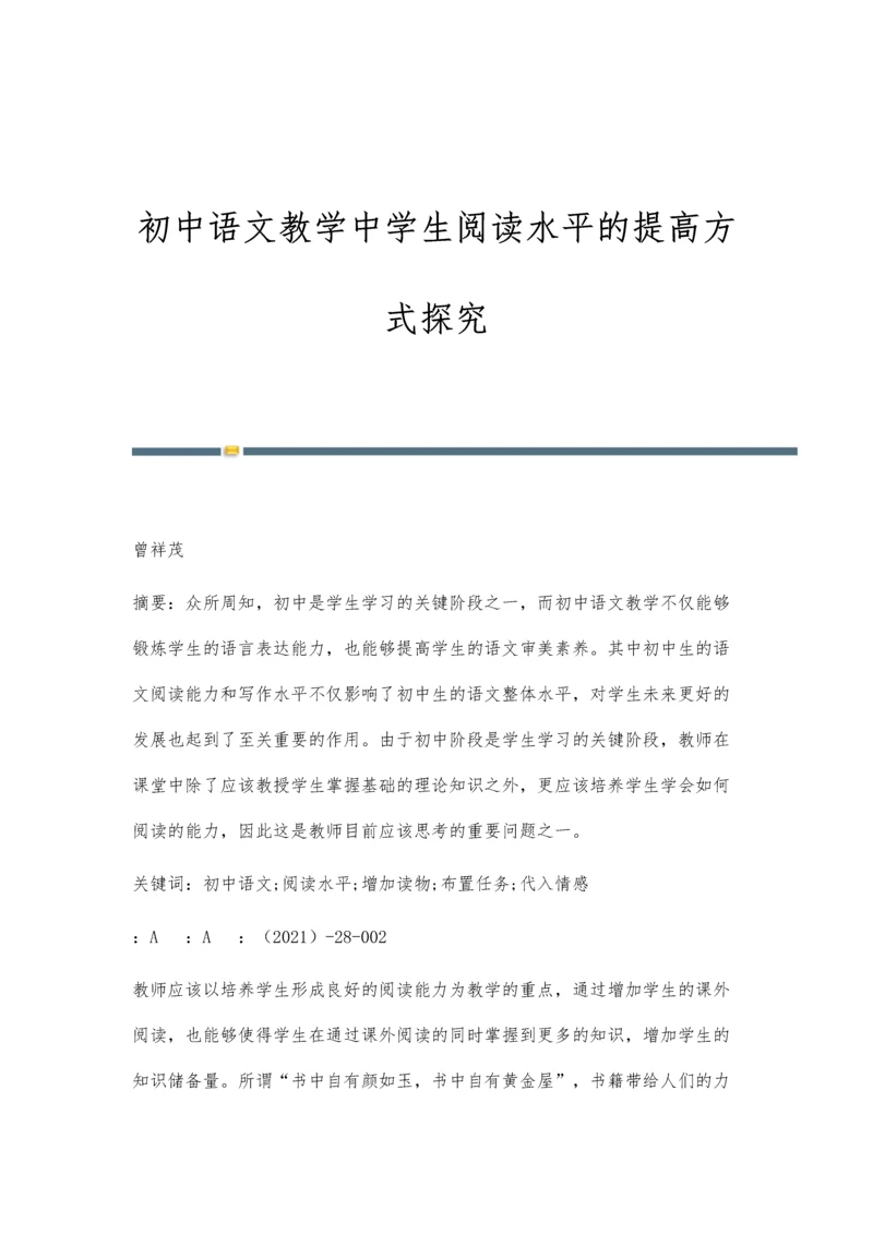 初中语文教学中学生阅读水平的提高方式探究.docx