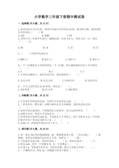 小学数学三年级下册期中测试卷及参考答案（突破训练）.docx