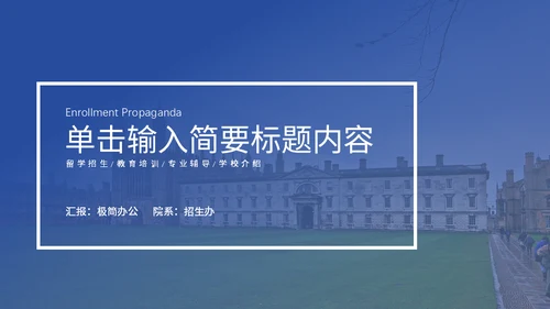 出国留学生招生广告宣传通用PPT模板