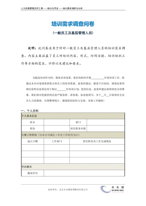 一般员工培训需求调查问卷.docx