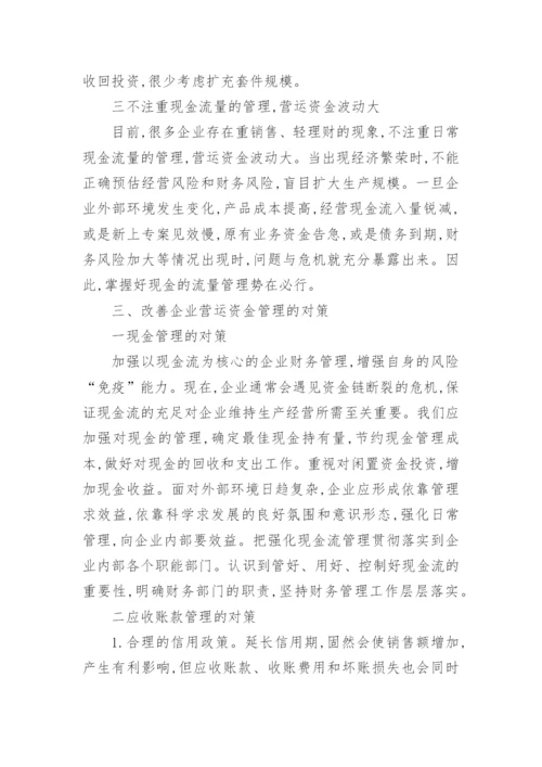 营运资金管理论文开题报告.docx