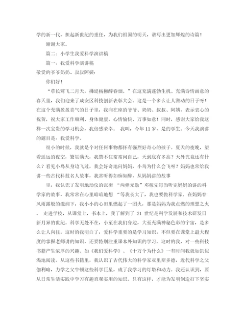 精编之爱科学的演讲稿范文三篇.docx