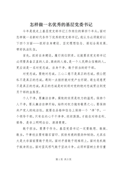 怎样做一名优秀的基层党委书记.docx