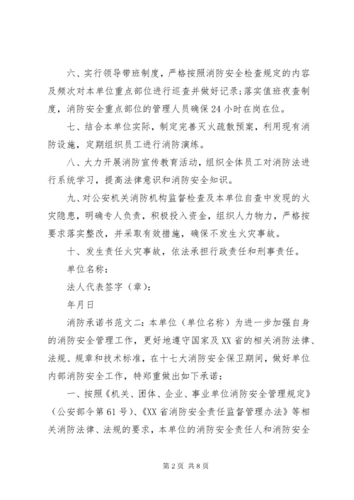 消防承诺书范文6篇.docx