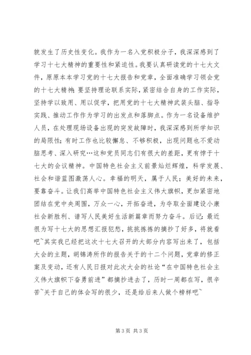 学习十七大会议后思想汇报(精) (4).docx