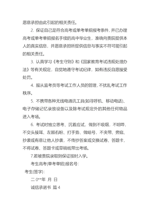 诚信承诺书模板合集九篇