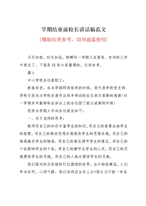 学期结束前校长讲话稿范文