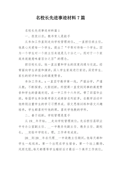 名校长先进事迹材料7篇.docx