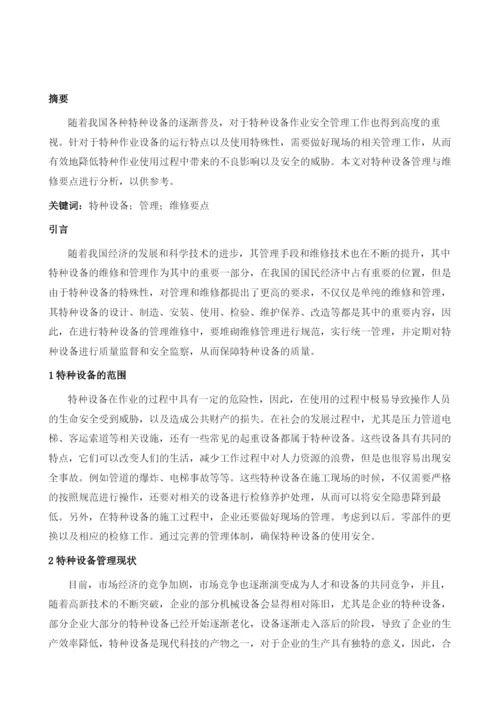 特种设备管理与维修要点分析.docx