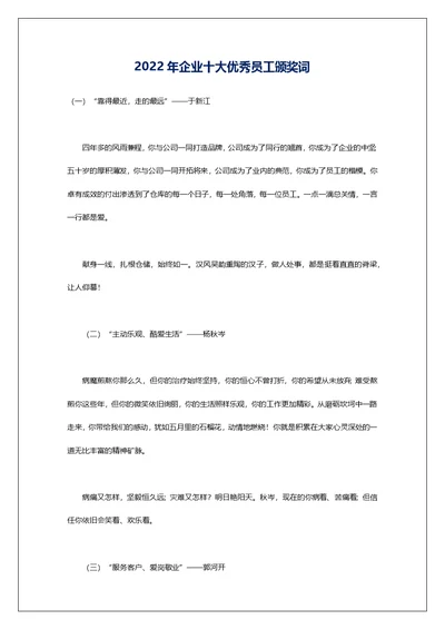 2022年企业十大优秀员工颁奖词