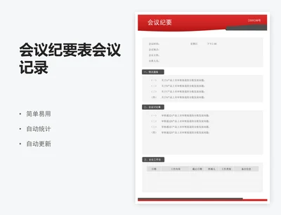 会议纪要表会议记录
