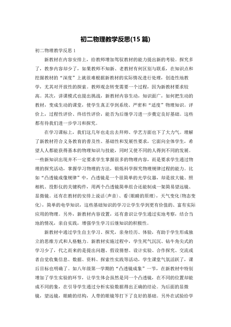 初二物理教学反思(15篇).docx