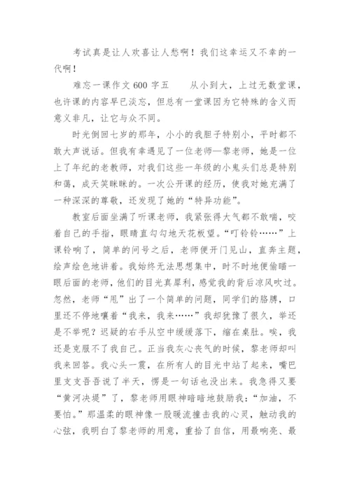 难忘一课作文600字.docx