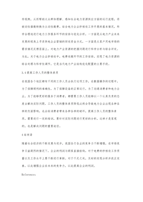 供电企业抄表核算收费中存在问题与策略探讨-第1篇.docx