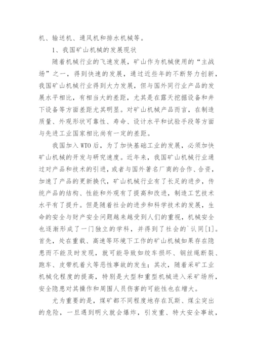 浅谈矿山机械的发展与前景论文.docx