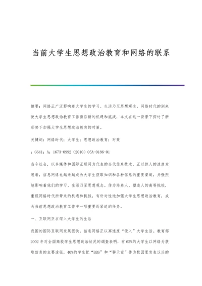 当前大学生思想政治教育和网络的联系.docx