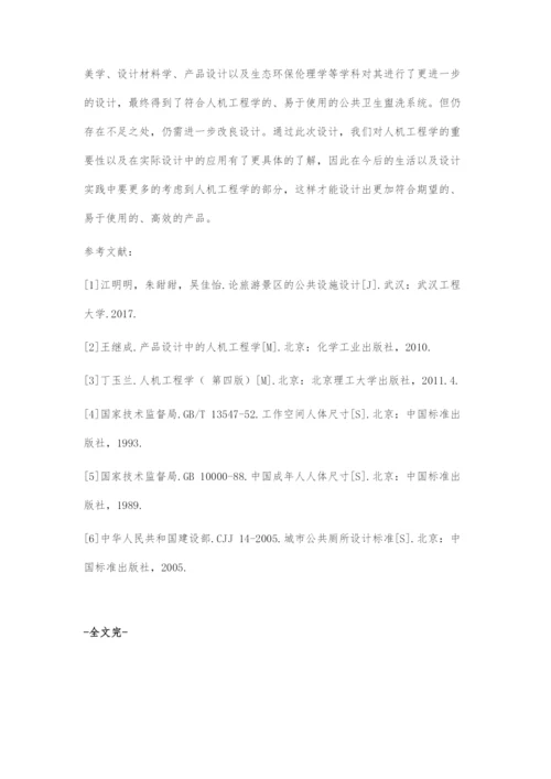 一般公共场所的创新型共用性公共卫生盥洗系统设计.docx
