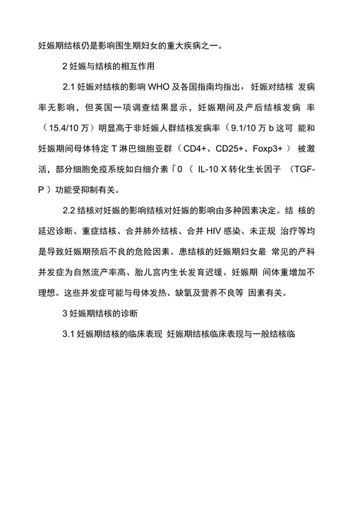 浅谈妊娠期结核的研究进展