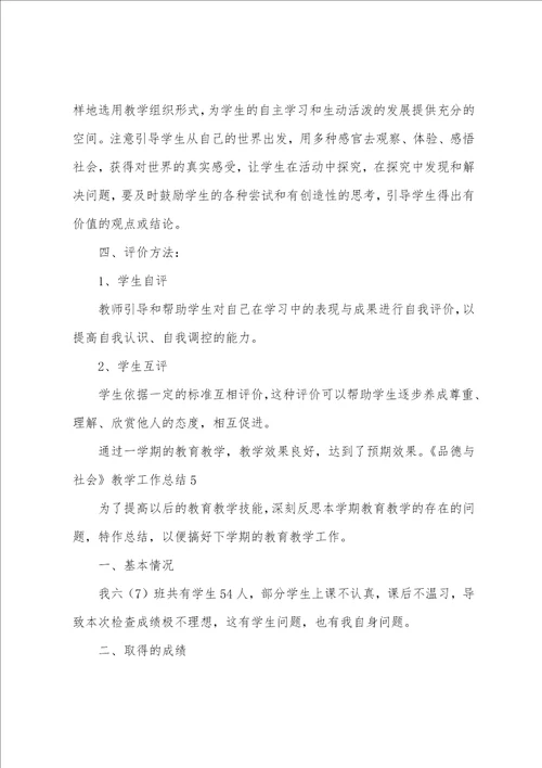 品德与社会教学工作总结