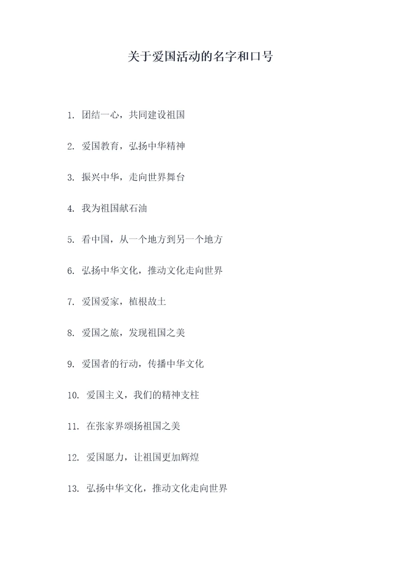 关于爱国活动的名字和口号