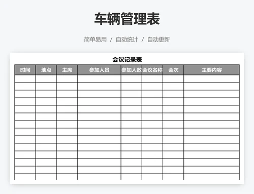 车辆管理表