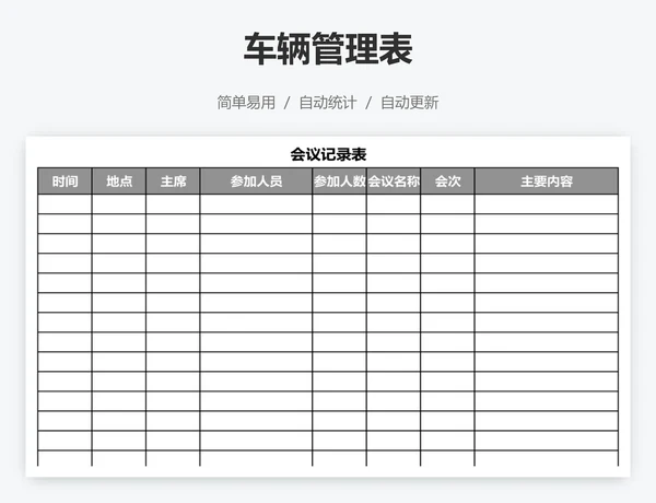 车辆管理表