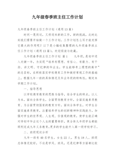 九年级春季班主任工作计划.docx