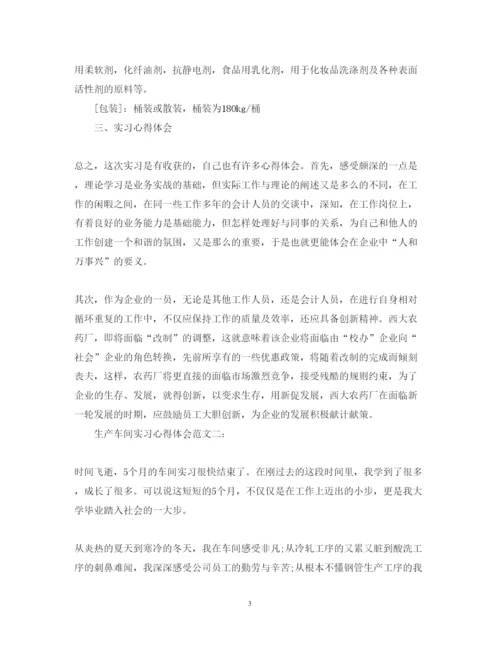 精编生产车间实习心得体会范文3篇.docx