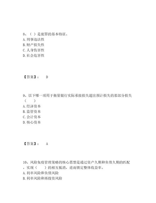 初级银行从业资格之初级银行业法律法规与综合能力题库精选题库必刷