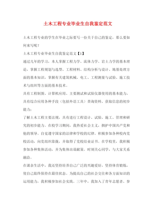 精编之土木工程专业毕业生自我鉴定范文.docx