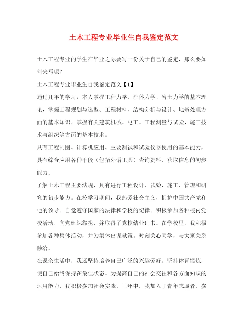 精编之土木工程专业毕业生自我鉴定范文.docx