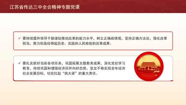 江苏省传达三中全会精神专题党课PPT