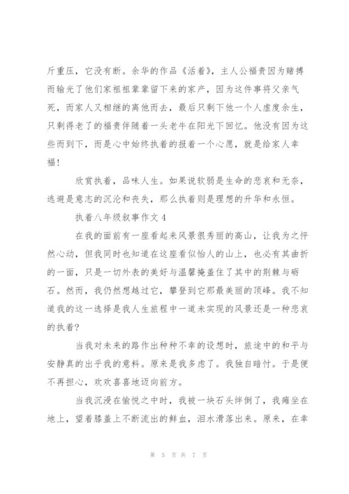 执着八年级叙事作文5篇.docx